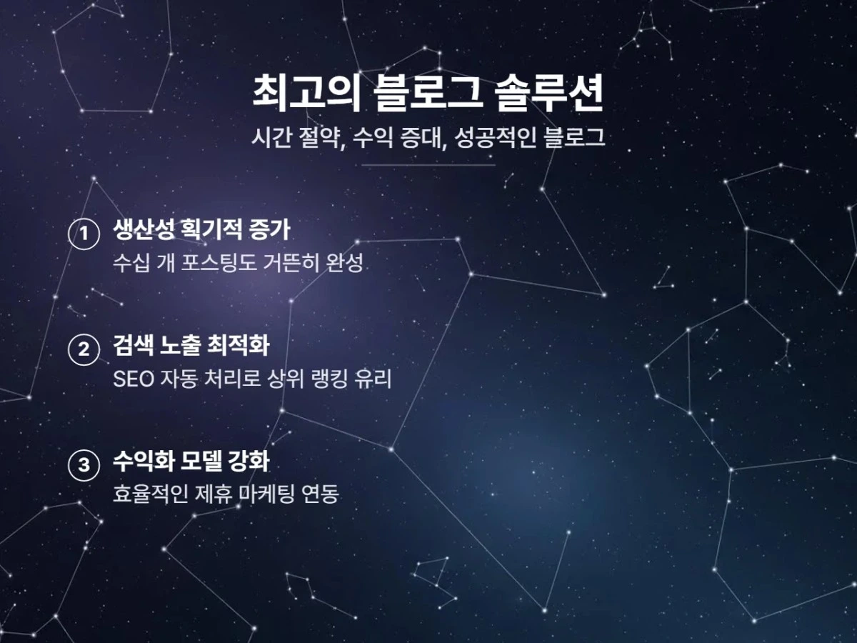 AI 블로그 콘텐츠 부스터, 왜 선택해야 할까요?