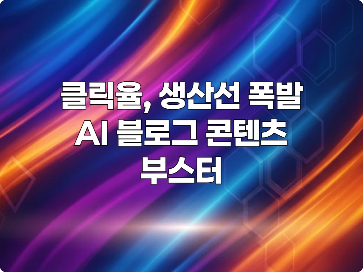 ai 블로그 콘텐츠 부스터